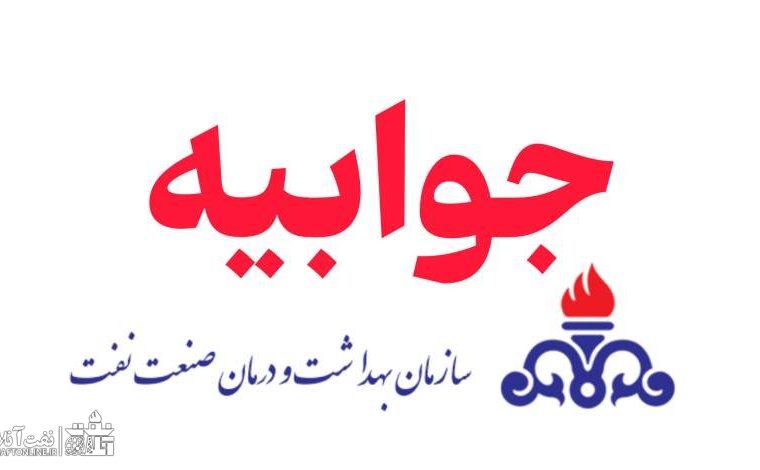 جوابیه رسمی سازمان بهداشت و درمان صنعت نفت به نفت آنلاین