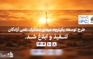 قرارداد شرکت دشت آزادگان اروند رسما تنفیذ شد