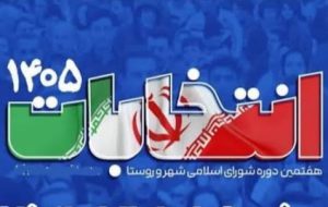 تآیید صلاحیت جابر عباسیان جهت نامزدی در شورای شهر دیلم