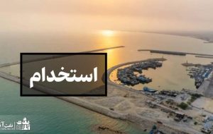 استخدام ‌در صنایع نفت و گاز عسلویه و کنگان