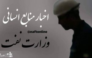 گزارش قبلی نفت آنلاین در خصوص نیروهای قراردادی مدت معین تایید شد!