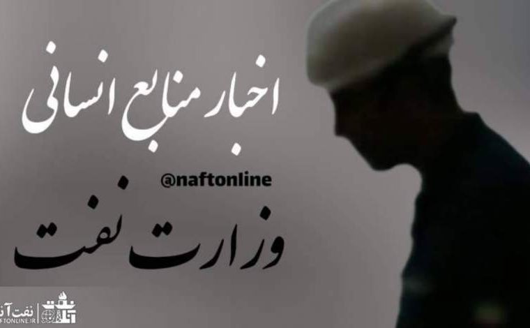 گزارش قبلی نفت آنلاین در خصوص نیروهای قراردادی مدت معین تایید شد!