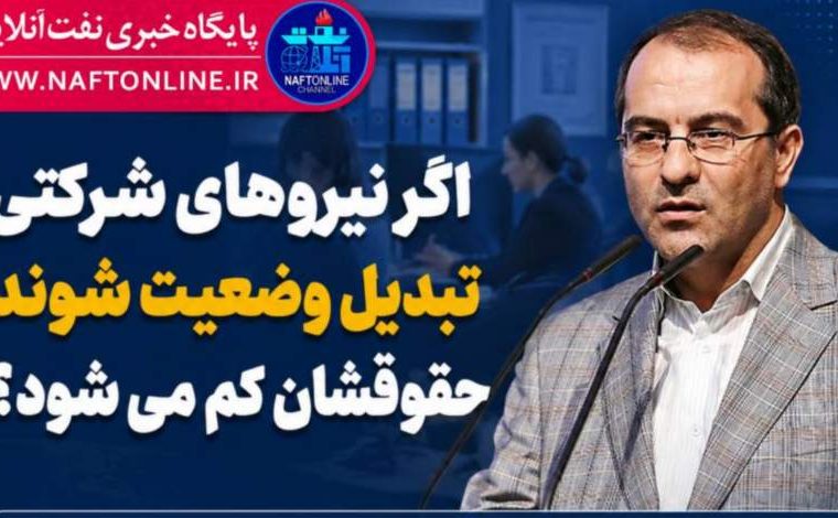 اگر نیروهای شرکتی تبدیل وضعیت شوند حقوقشان کم می شود؟