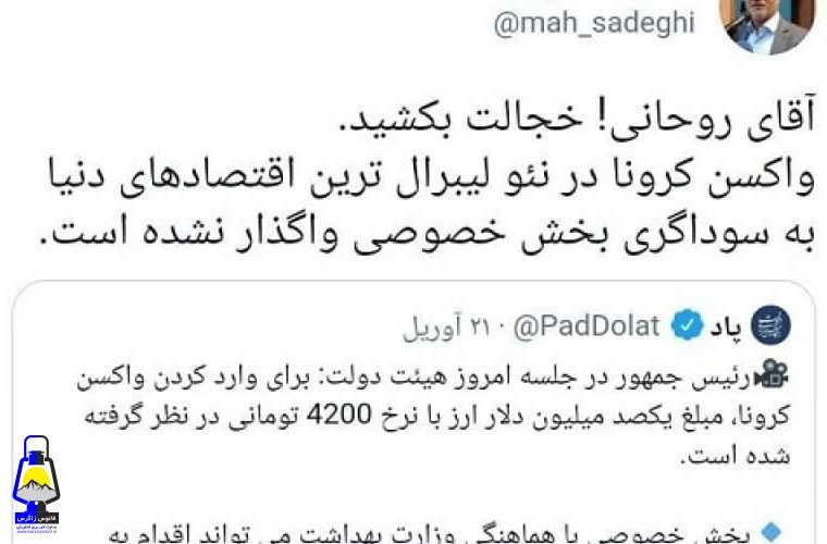 واکنشی تند به اظهارات روحانی درباره واكسن واکنشی تند به اظهارات روحانی درباره واكسن