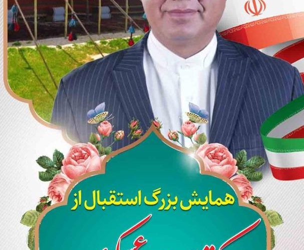 اطلاعیه ستاد انتخاباتی هومان عسکری پیرامون همایش امروز اطلاعیه ستاد انتخاباتی هومان عسکری پیرامون همایش امروز
