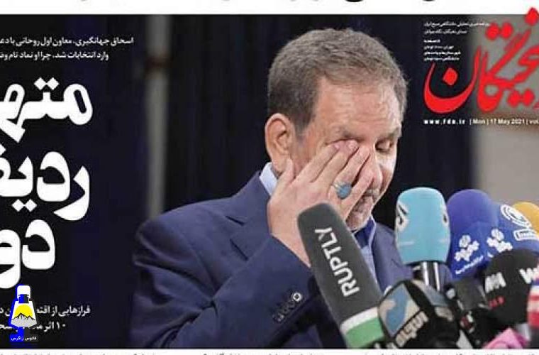 جهانگیری متهم ردیف دوم است
