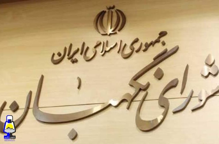 اطلاعیه شورای نگهبان در راستای فرمایشات مقام معظم رهبری صادر شد+متن