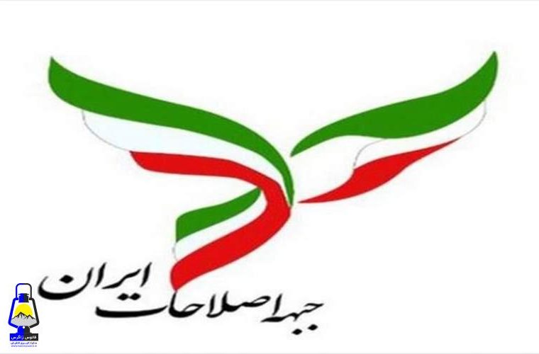 بیانیهٔ جبههٔ اصلاحات ایران دربارهٔ نتایج انتخابات