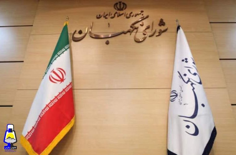 لزوم اقناع مردم درباره تصمیمات شورای نگهبان