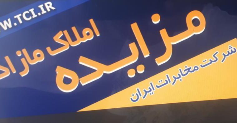 آگهی بزرگ مزایده در مخابرات منطقه کهگیلویه وبویراحمد