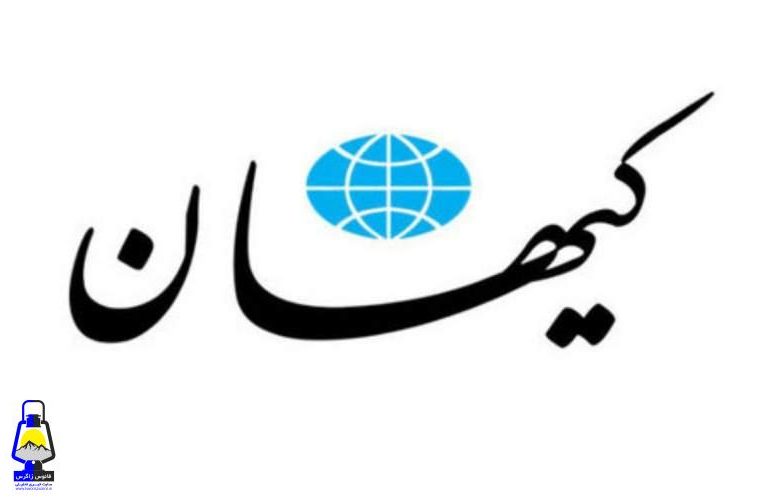 دستور کیهان برای برخورد با رسانه ها
