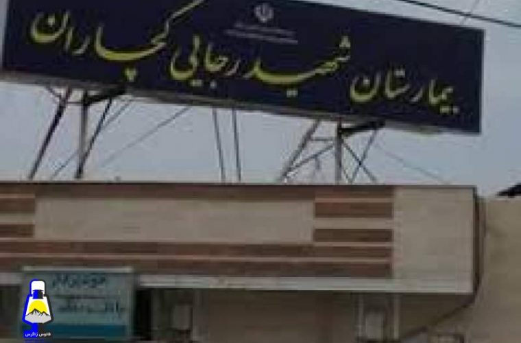 کرونا در بیمارستان شهید رجایی گچساران «فول» شد/تشریح آخرین وضعیت