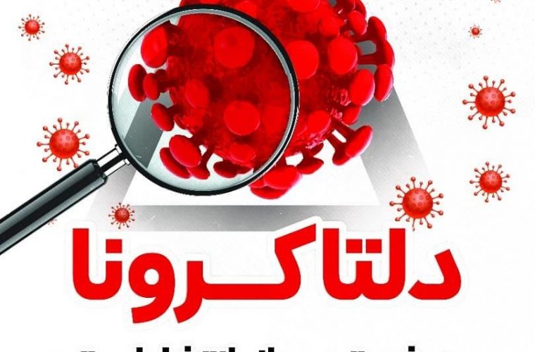 کرونای دلتا ۹ خانواده را در کهگیلویه و بویراحمد داغدار کرد