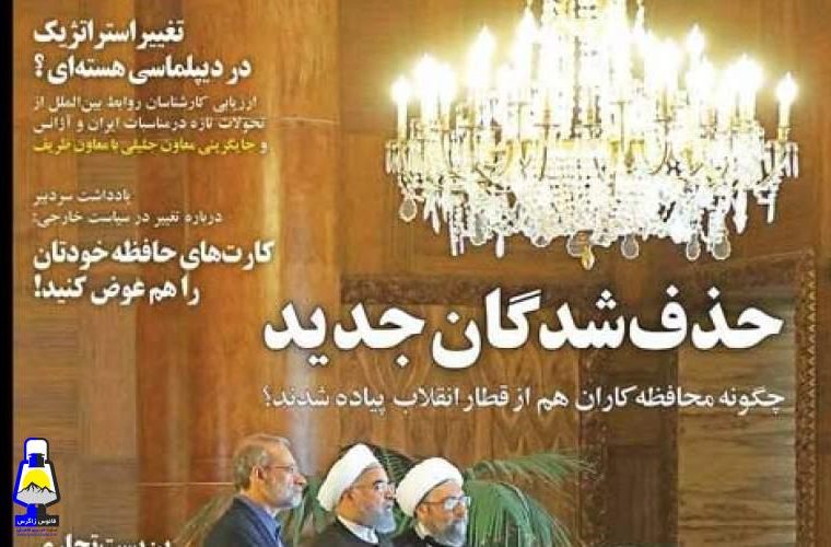 حذف‌شدگان جدیداز انقلاب اسلامی