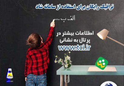 مهرماهی شاد برای دانش آموزان ومعلمان/اینترنت رایگان مخابرات برای سامانه شاد +جزئیات