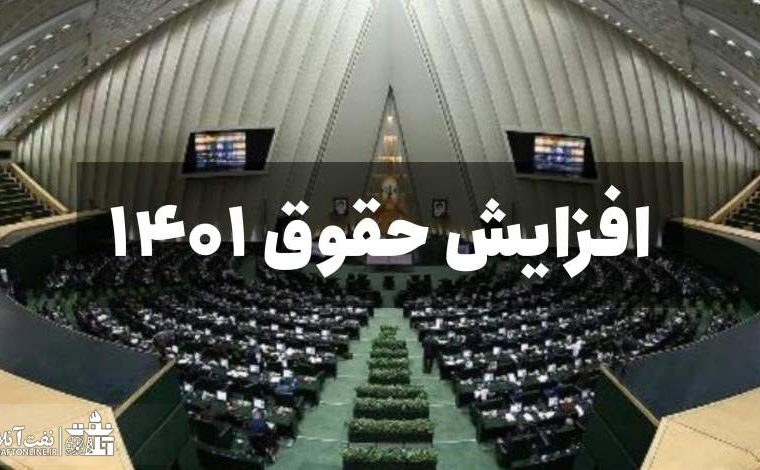 ادامه اظهارنظرها در خصوص افزایش حقوق ۱۴۰۱