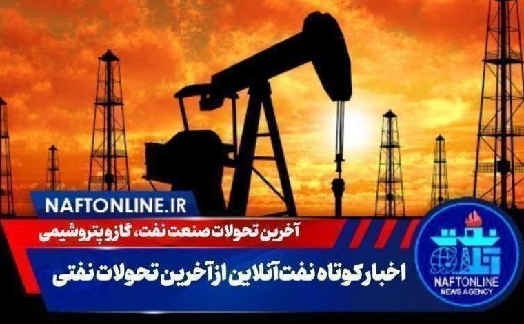 از تشکیل پرونده قضایی برای یک پالایشگاه نفتی تا احضار وزیر نفت به مجلس