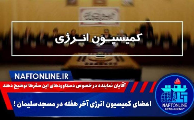 اعضای کمیسیون انرژی آخر هفته در مسجدسلیمان !