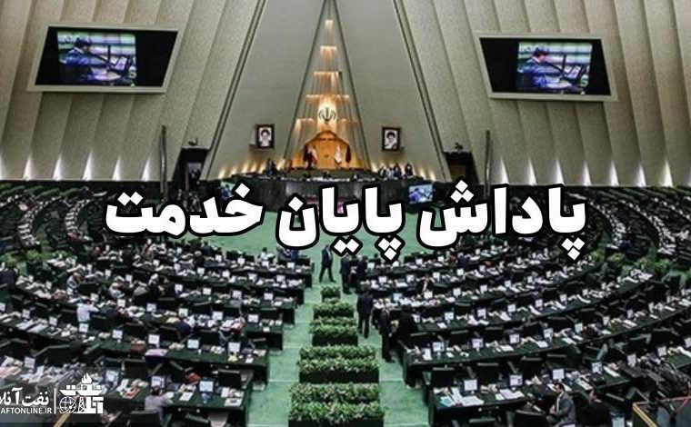 تصویب نهایی پاداش پایان خدمت و با هم عدم توجه به میزان خدمت کارکنان نفت