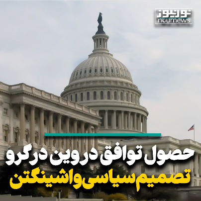 حصول توافق در وین در گرو تصمیم سیاسی واشنگتن