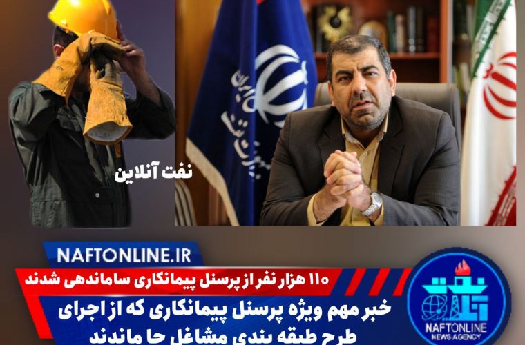 خبر مهم ویژه پرسنل پیمانکاری که از اجرای طرح طبقه بندی مشاغل جا ماندند