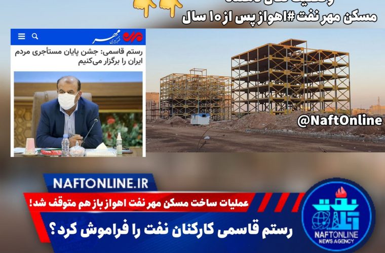 رستم قاسمی کارکنان نفت رو فراموش کرد؟ رستم قاسمی کارکنان نفت رو فراموش کرد؟