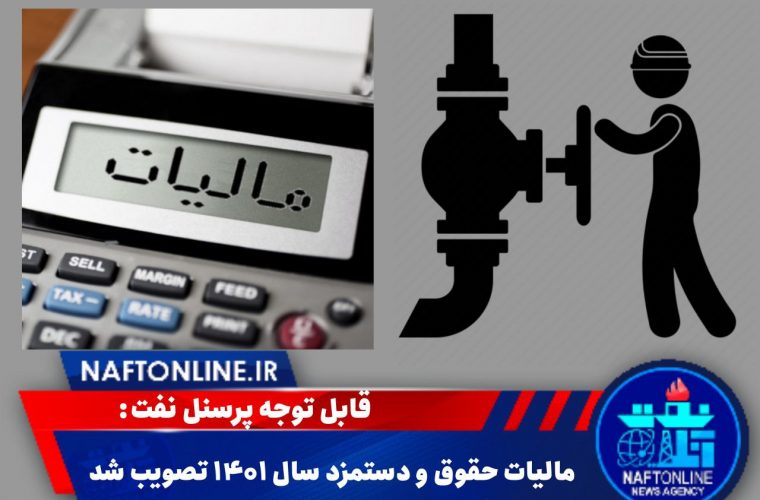 مالیات حقوق و دستمزد سال ۱۴۰۱ تصویب شد/ تکلیف آیتم‌های معاف از مالیات چه شد؟!