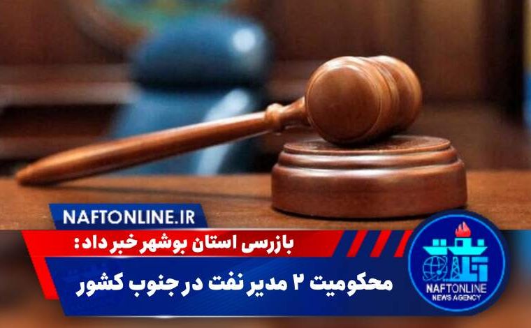 محکومیت ۲ مدیر نفتی در جنوب کشور