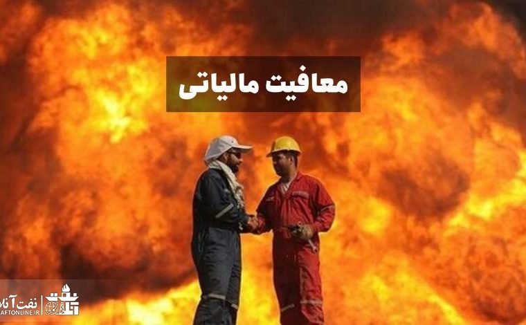 کدام مزایای حقوق کارگران نفتی معاف از مالیات است