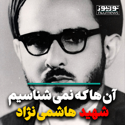 آنها که نمیشناسیم؛ شهید هاشمینژاد آنها که نمیشناسیم؛ شهید هاشمینژاد