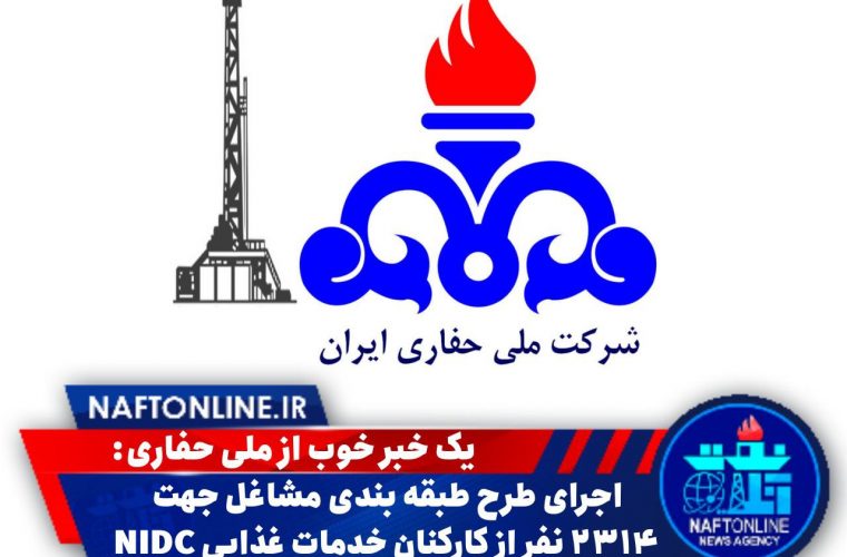 اجرای طرح طبقه بندی مشاغل جهت ۲۳۱۴ نفر از کارکنان خدمات غذایی NIDC