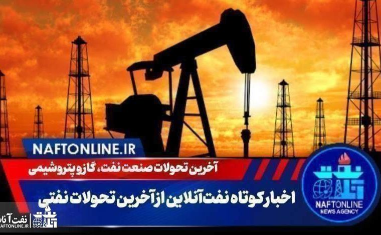 از واکنش نماینده اهواز به حادثه تلخ شرکت لوله سازی تا ورود بزرگترین پالایشگاه ژاپن در صف خریداران نفت ایران