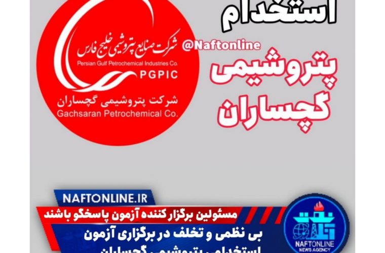 بی نظمی و تخلف در برگزاری آزمون استخدامی پتروشیمی گچساران بی نظمی و تخلف در برگزاری آزمون استخدامی پتروشیمی گچساران