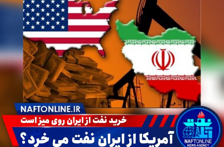 آمریکا از ایران نفت می خرد؟