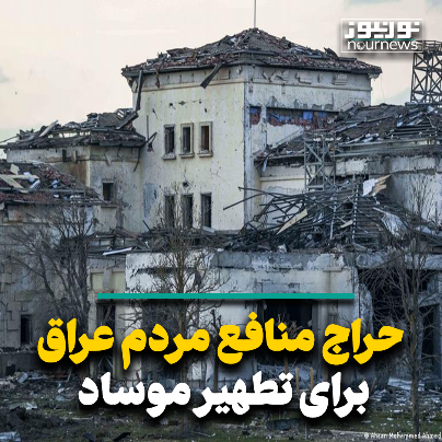 حراج منافع مردم عراق برای تطهیر موساد
