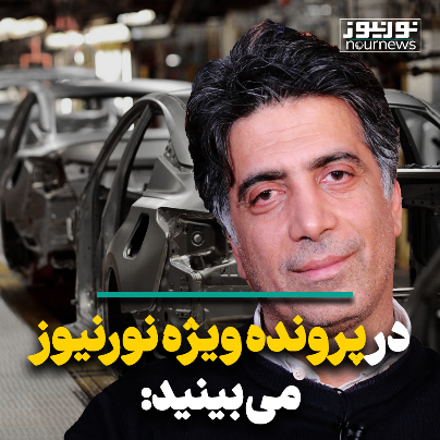 در پرونده ویژه‌ نورنیوز خواهید دید…