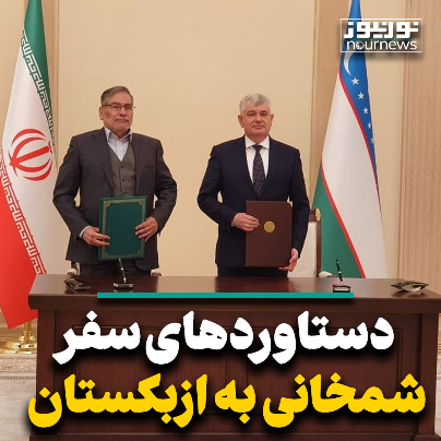 دستاوردهای سفر شمخانی به ازبکستان