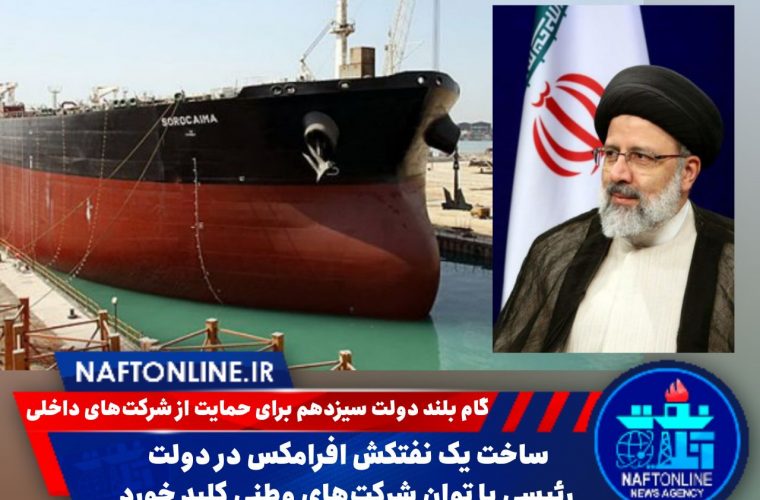 ساخت یک نفتکش افرامکس در دولت رئیسی با توان شرکتهای وطنی کلید خورد ساخت یک نفتکش افرامکس در دولت رئیسی با توان شرکتهای وطنی کلید خورد