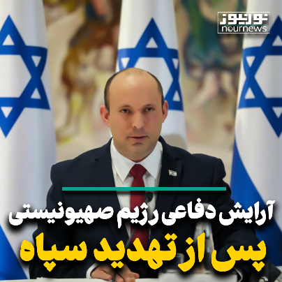 فرو رفتن رژیم صهیونیستی در لاک دفاعی پس از تهدید سپاه