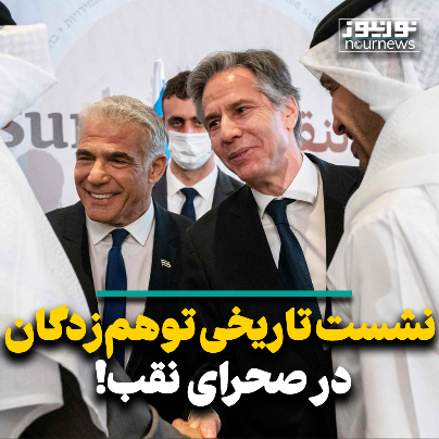 نشست تاریخی توهم زدگان در صحرای نقب