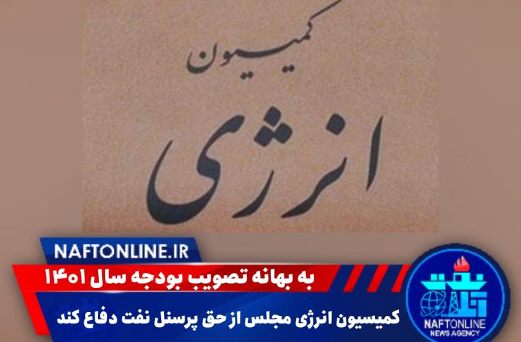 کمیسیون انرژی مجلس از حق پرسنل نفت دفاع کند کمیسیون انرژی مجلس از حق پرسنل نفت دفاع کند