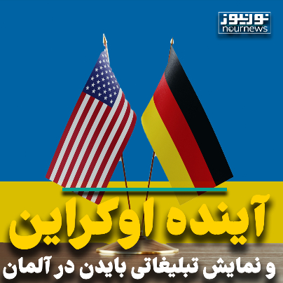 آینده اوکراین و نمایشتبلیغاتی بایدن در آلمان