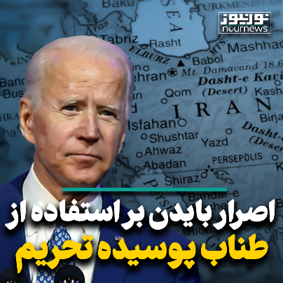 اصرار بایدن بر استفاده از طناب پوسیده تحریم اصرار بایدن بر استفاده از طناب پوسیده تحریم