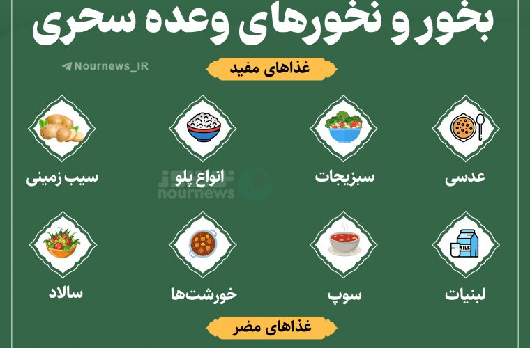 بخور و نخور‌های وعده سحری!