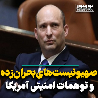 صهیونیست‌های بحران زده و توهمات امنیتی آمریکا