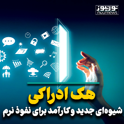 هک ادراکی؛ شیوه ای جدید و کارآمد برای نفوذ نرم