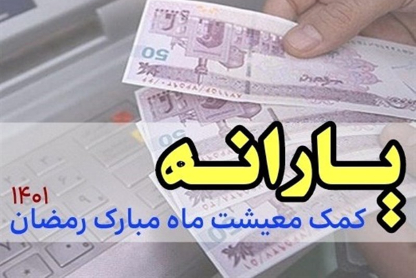 پرداخت یارانه 150 هزار تومانی در ماه رمضان