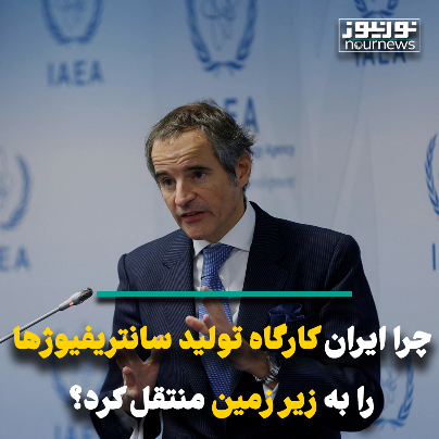 چرا ایران کارگاه مرتبط با سانتریفیوژها را به زیرزمین منتقل کرد