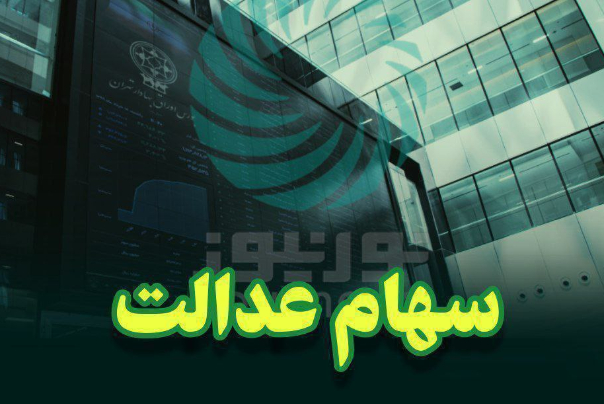 آغاز واریز سود سهام عدالت از امروز