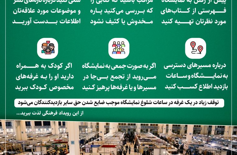 نکاتی درباره رفتن به نمایشگاه کتاب نکاتی درباره رفتن به نمایشگاه کتاب